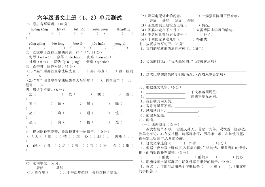 长春版六年级语文上册(1、2)单元测试1(1)_第1页