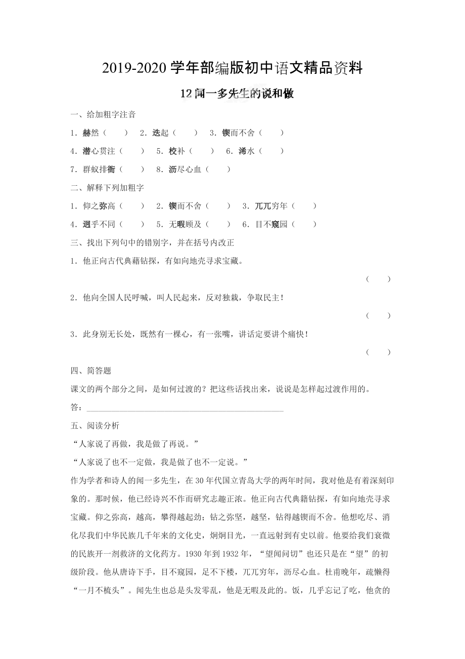 2020[附答案]河北省高碑店市第三中學(xué)人教版七年級(jí)語(yǔ)文下冊(cè)第12課聞一多先生的說(shuō)和做同步練習(xí)_第1頁(yè)