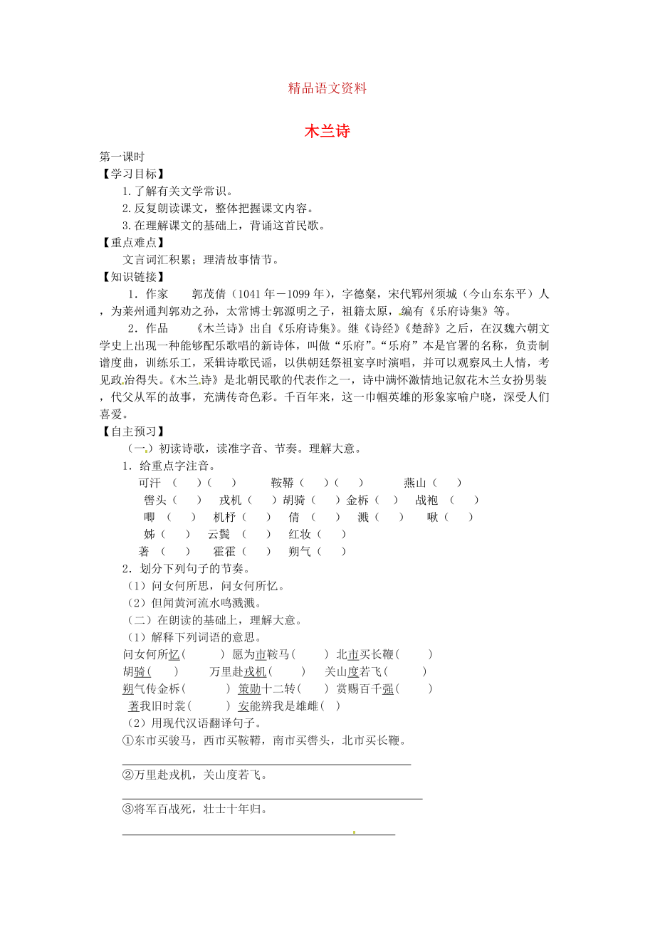 陜西省千陽縣紅山中學(xué)七年級語文下冊 第10課木蘭詩導(dǎo)學(xué)案 人教版_第1頁