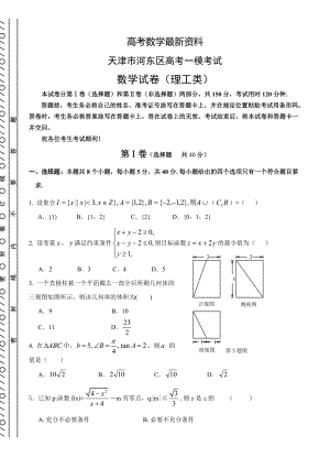 【最新资料】天津市河东区高考一模考试数学理试卷含答案
