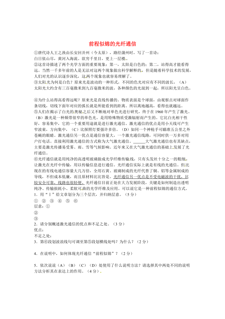 【新教材】初中语文 说明文阅读理解分类练习 前程似锦的光纤通信 新人教版_第1页