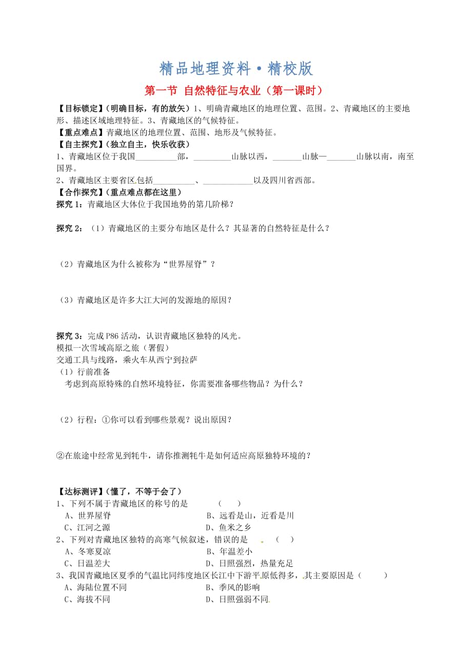 精校版山東省平邑曾子學校八年級地理下冊 第九章 第一節(jié) 自然特征與農(nóng)業(yè)第1課時學案人教版_第1頁