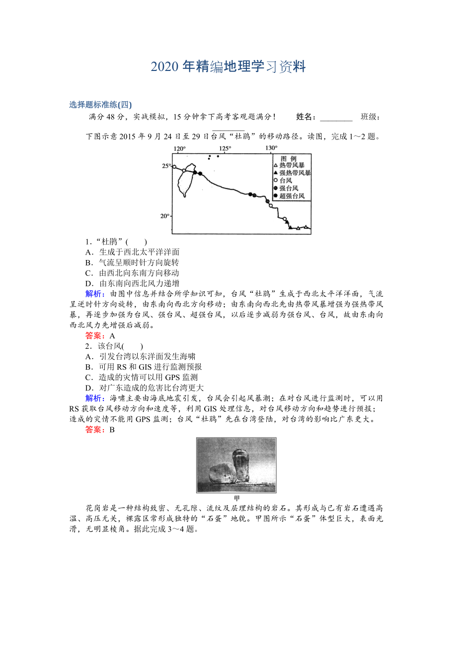 2020年高考地理二輪復(fù)習(xí) 選擇題標(biāo)準(zhǔn)練四 Word版含解析_第1頁