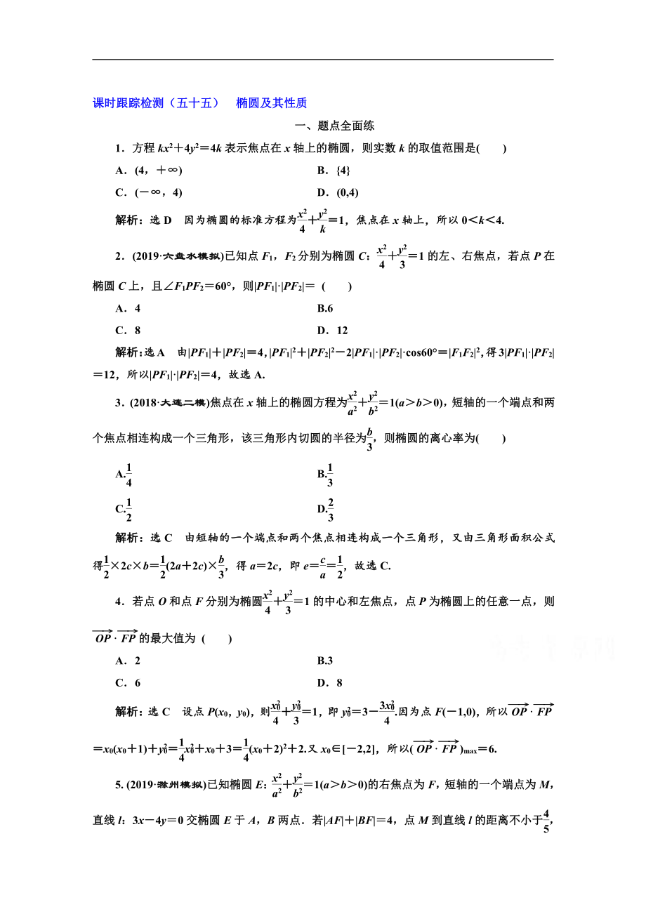 2020版高考理科數(shù)學(xué)人教版一輪復(fù)習(xí)課時(shí)跟蹤檢測：五十五 橢圓及其性質(zhì) Word版含解析_第1頁