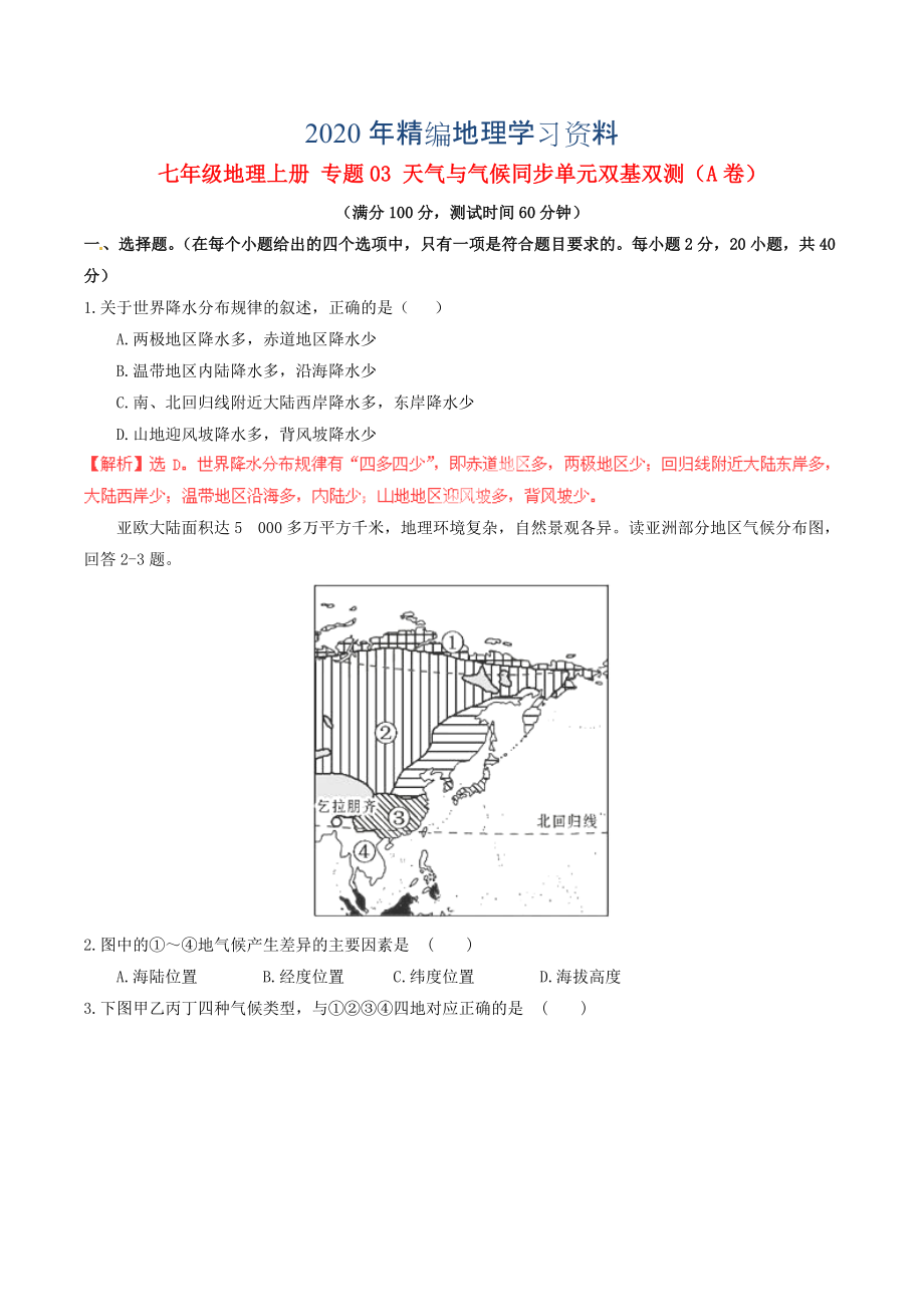 2020年七年級地理上冊 專題03 天氣與氣候同步單元雙基雙測A卷含解析 新人教版_第1頁