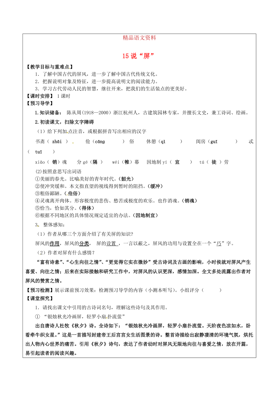 福建省廈門市八年級語文上冊 15 說“屏”教學案 人教版_第1頁