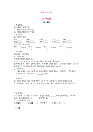 河北省邢臺市七年級語文下冊 28華南虎導(dǎo)學(xué)案 人教版