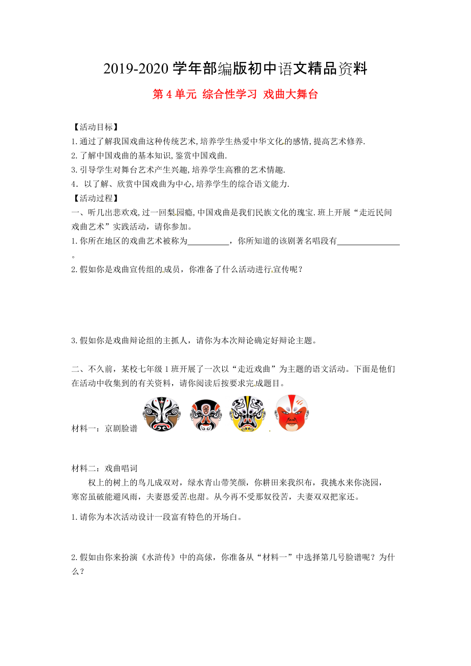 2020湖南省郴州市七年級(jí)語(yǔ)文下冊(cè) 第4單元 綜合性學(xué)習(xí) 戲曲大舞臺(tái)學(xué)案 人教版_第1頁(yè)