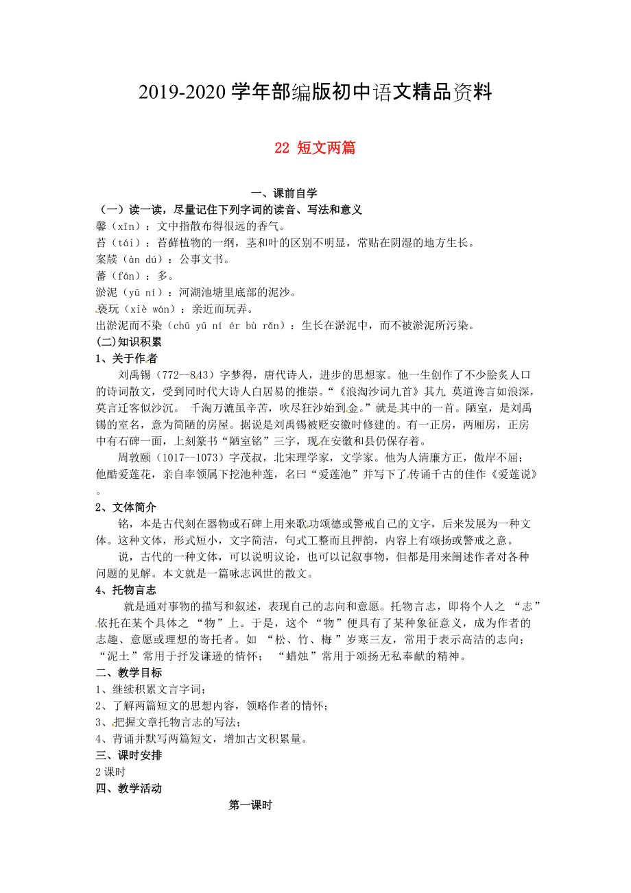 2020八年級語文上冊 第五單元 22 短文兩篇學(xué)案 人教版_第1頁