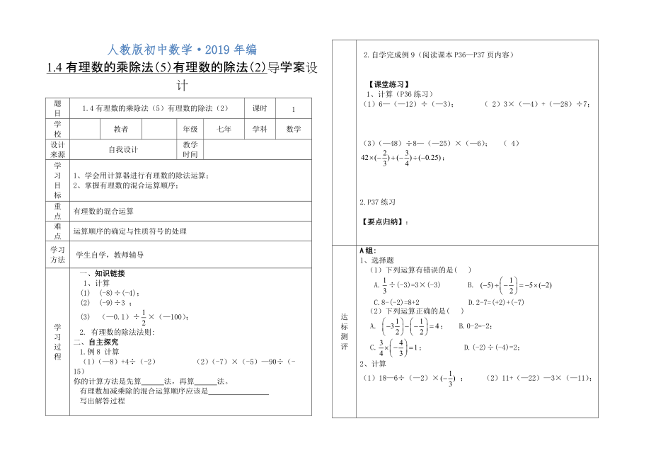 2020年人教版 小學(xué)7年級(jí) 數(shù)學(xué)上冊(cè)1.4有理數(shù)的乘除法5有理數(shù)的除法2導(dǎo)案_第1頁(yè)