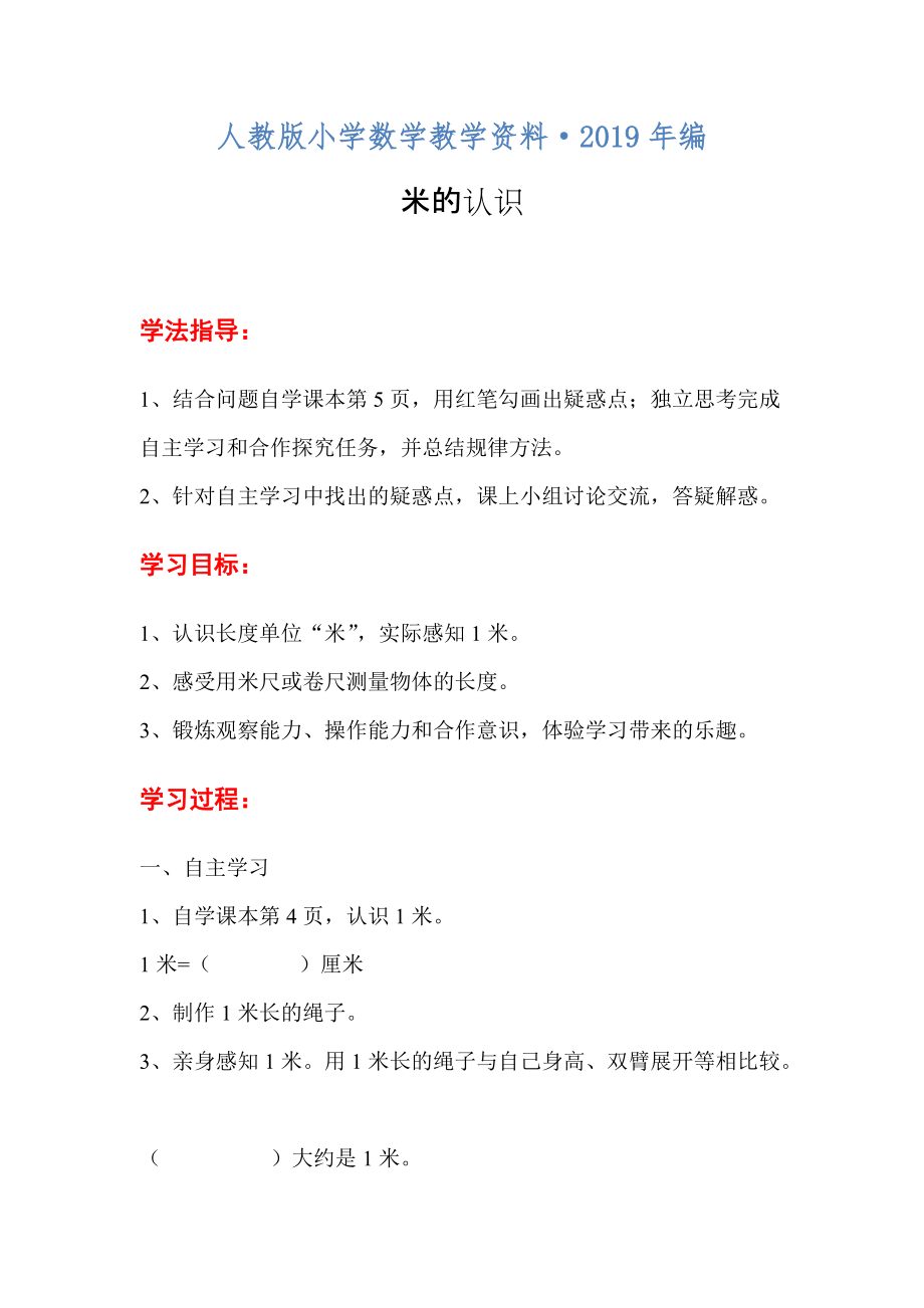 2020年人教版二年級數(shù)學上冊導學案第一單元第3課時米的認識_第1頁