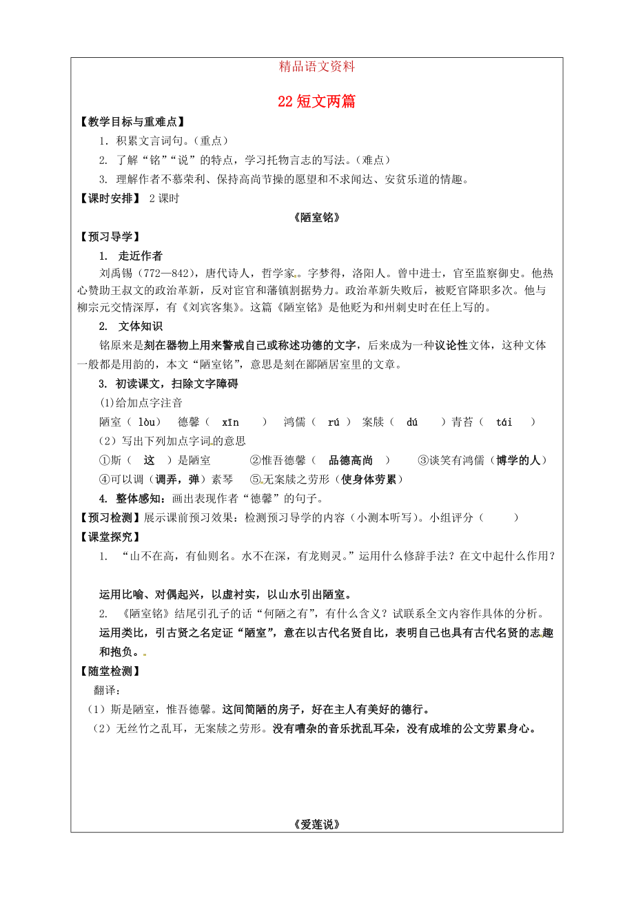 福建省廈門市第五中學(xué)八年級(jí)語文上冊(cè) 第22課短文兩篇教學(xué)案 人教版_第1頁