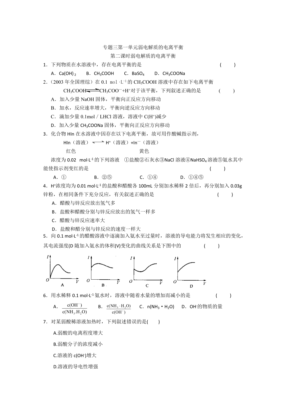 精修版高二化學(xué)蘇教版選修四作業(yè)：專題3 第1單元第2課時 弱電解質(zhì)的電離平衡_第1頁