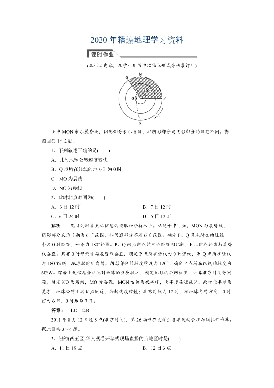 2020年高中人教版 廣西自主地理必修1檢測(cè)：第1章 行星地球1.3.2 Word版含解析_第1頁