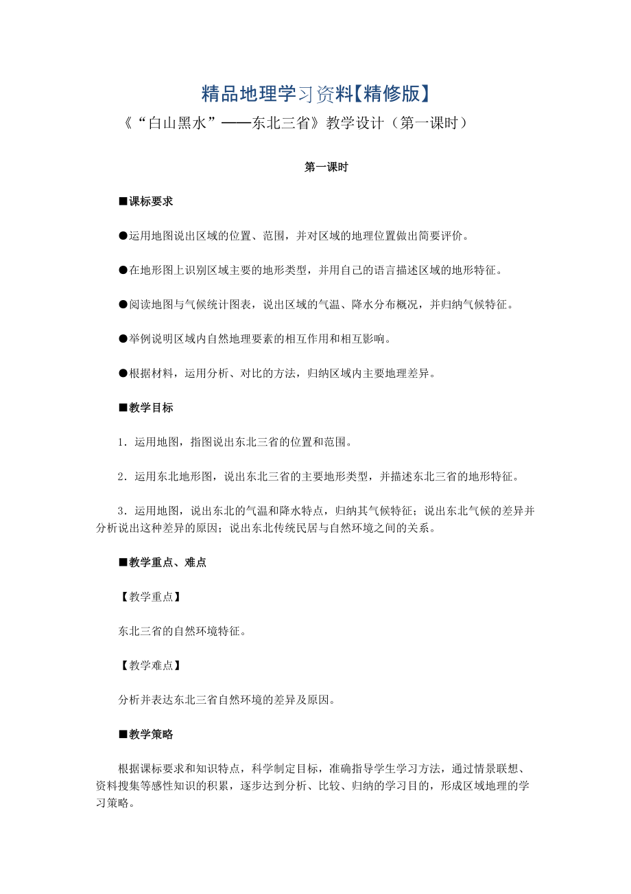 精修版地理八年級下冊教案 第二節(jié) ”白山黑水“——東北三省_第1頁