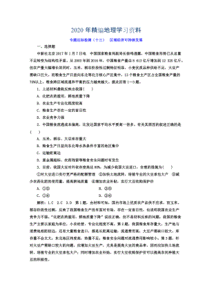 2020年高考地理通用版二輪專題復(fù)習(xí)創(chuàng)新 專題達(dá)標(biāo)檢測(cè)：十三 區(qū)域經(jīng)濟(jì)可持續(xù)發(fā)展 Word版含答案