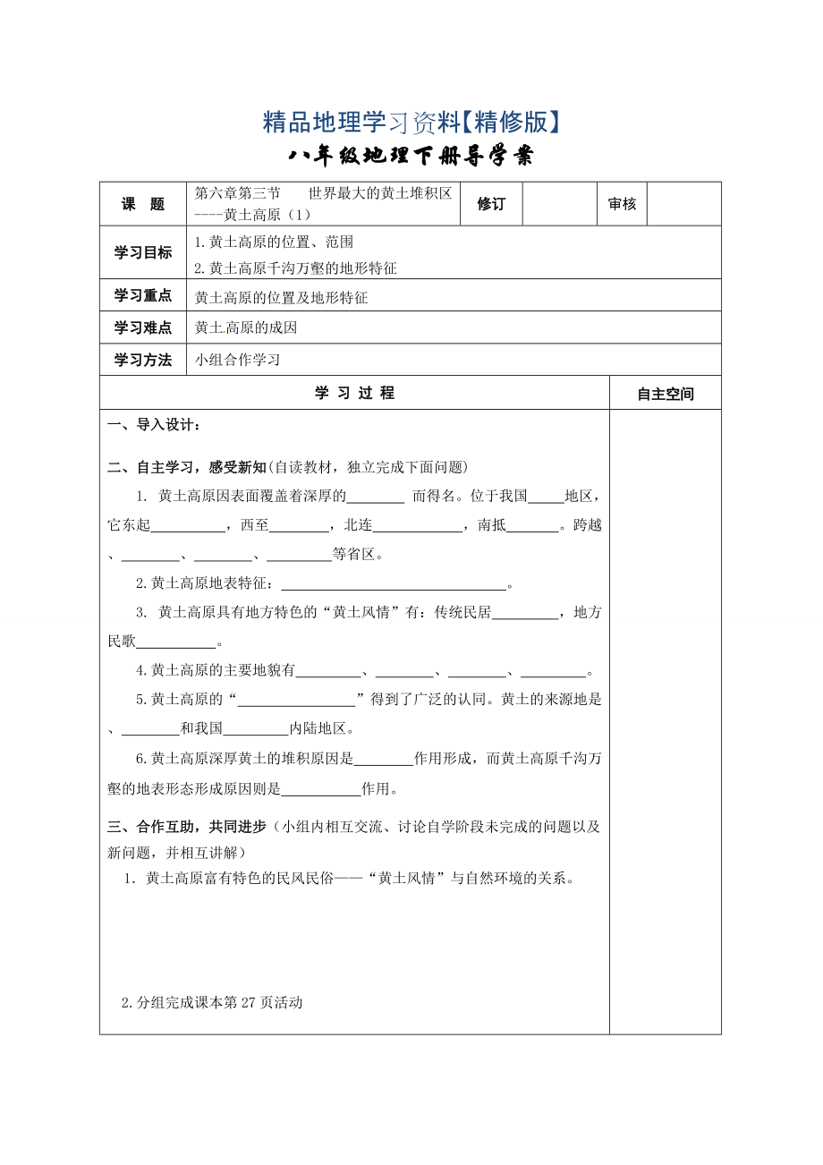 精修版地理八年級下冊教案 第三節(jié) 世界最大的黃土堆積區(qū)——黃土高原_第1頁