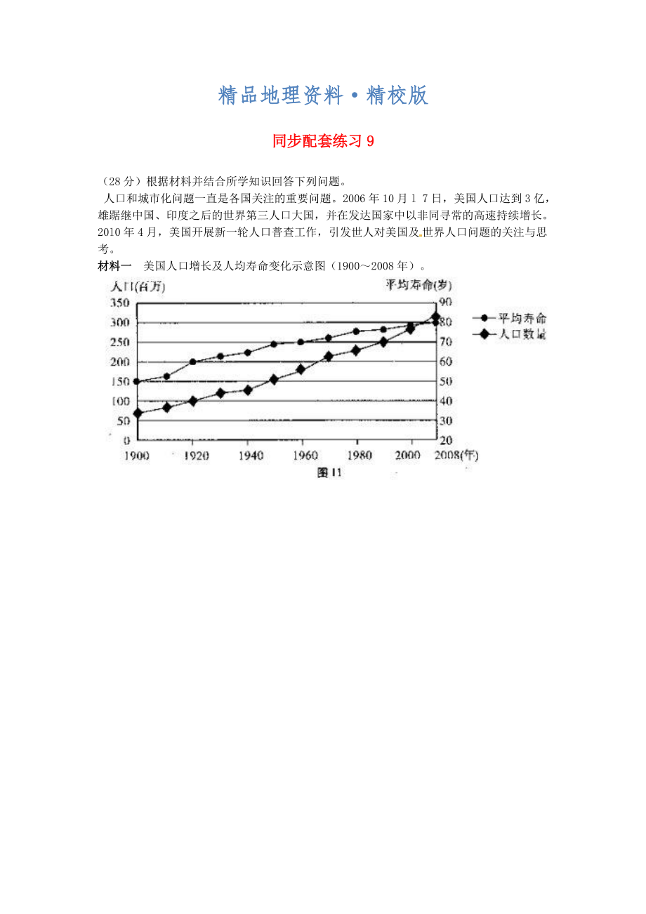 精校版山东省冠县武训高级中学高考地理二轮复习 同步配套练习9_第1页