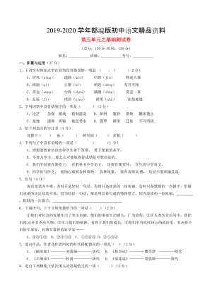 2020八年級(jí)語(yǔ)文上冊(cè) 專題05 仁人心懷同步單元雙基雙測(cè)A卷學(xué)生版 人教版