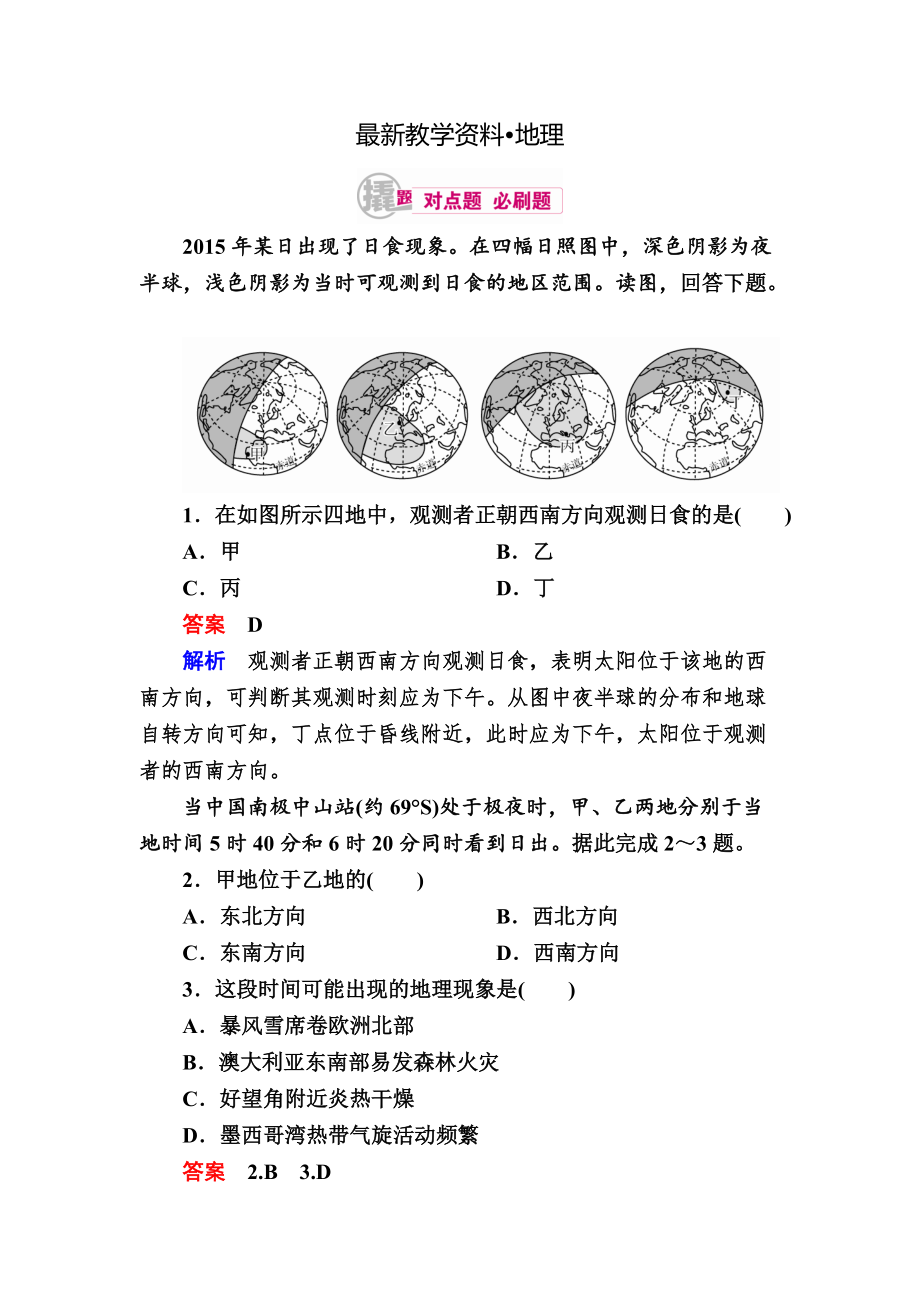 【最新】高考地理一轮复习：3.2晨昏线的判读对点训练含答案_第1页