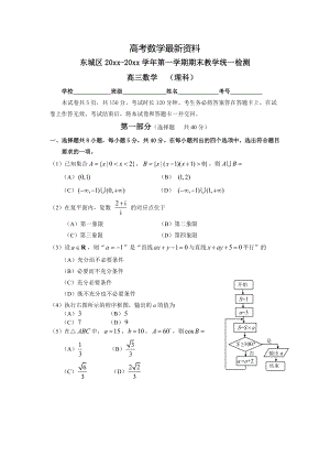 【最新资料】北京市东城区第一学期期末检测高三数学理科含答案