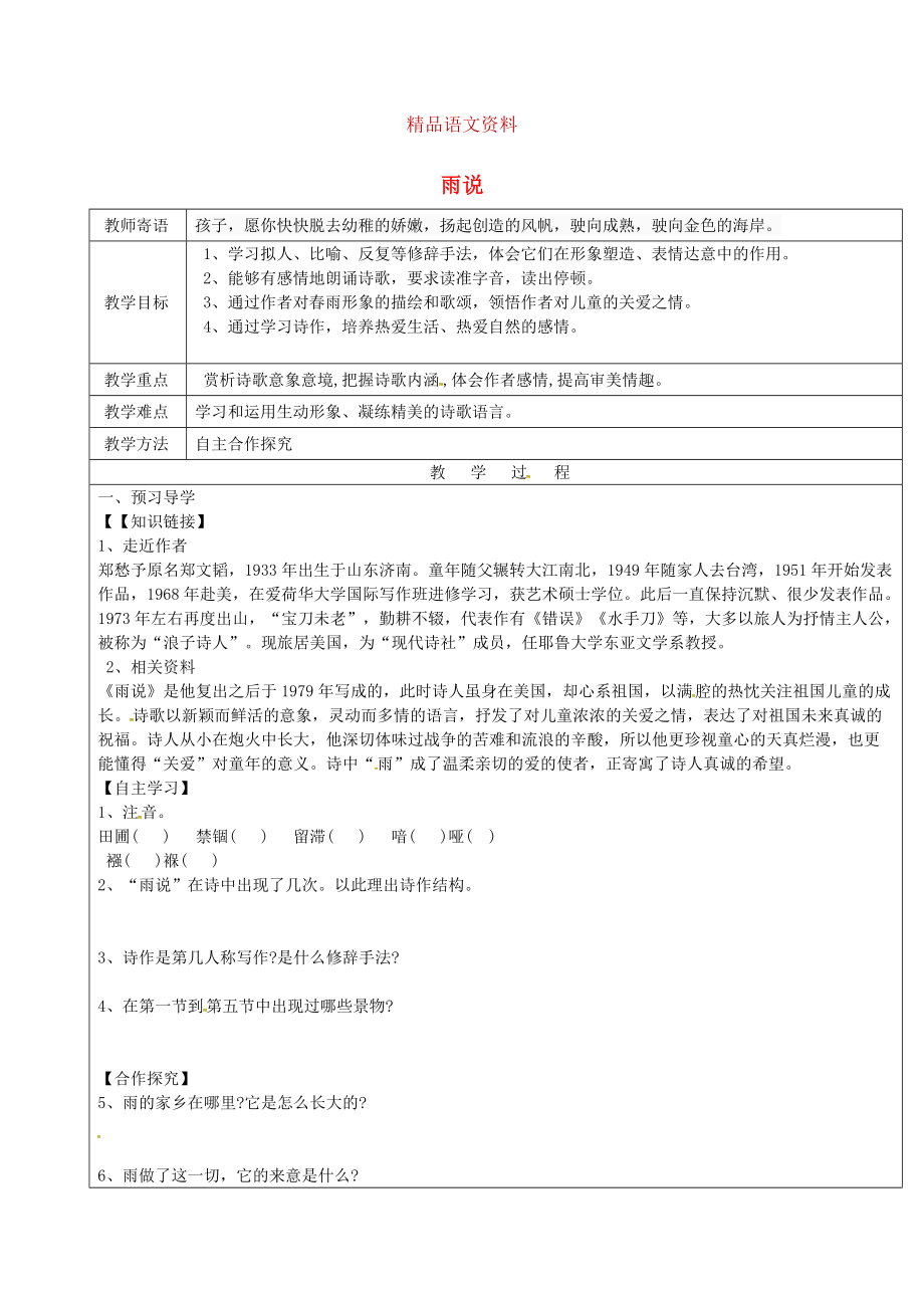 山东省广饶县丁庄镇中心初级中学九年级语文上册2雨说教案人教版_第1页