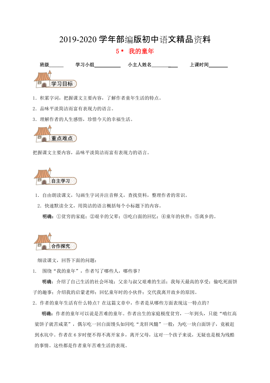 2020八年級(jí)語(yǔ)文下冊(cè) 5 我的童年導(dǎo)學(xué)案人教版_第1頁(yè)