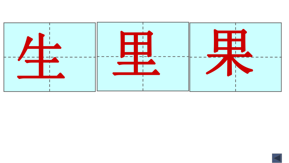 田字格大字 模板_第1頁