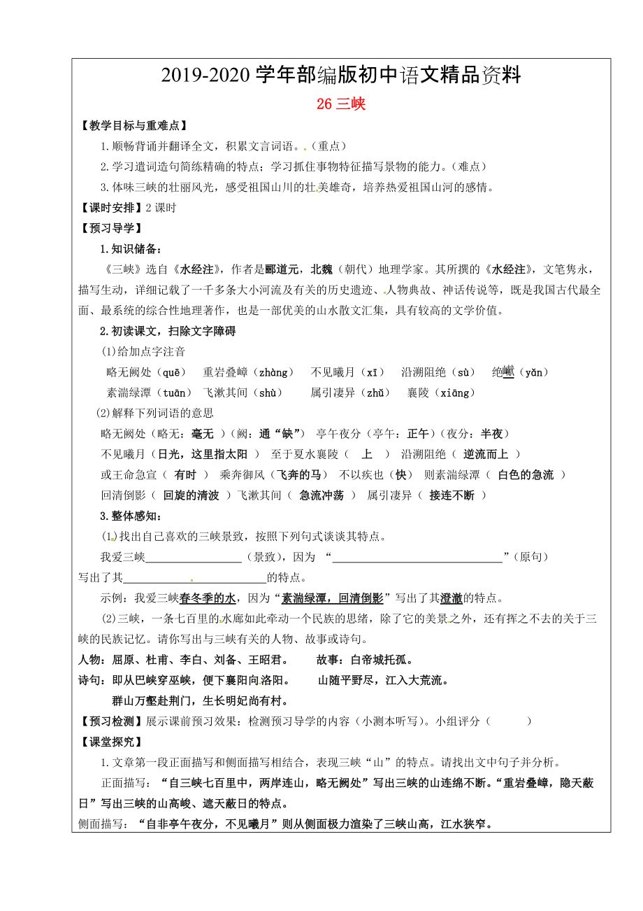 2020福建省廈門(mén)市第五中學(xué)八年級(jí)語(yǔ)文上冊(cè) 第26課三峽教學(xué)案 人教版_第1頁(yè)