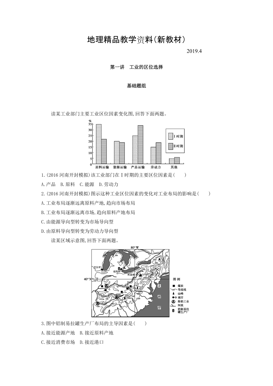 新教材 高考地理課標版一輪總復(fù)習(xí)檢測：第十單元 工業(yè)地域的形成與發(fā)展 第一講　工業(yè)的區(qū)位選擇 Word版含答案_第1頁