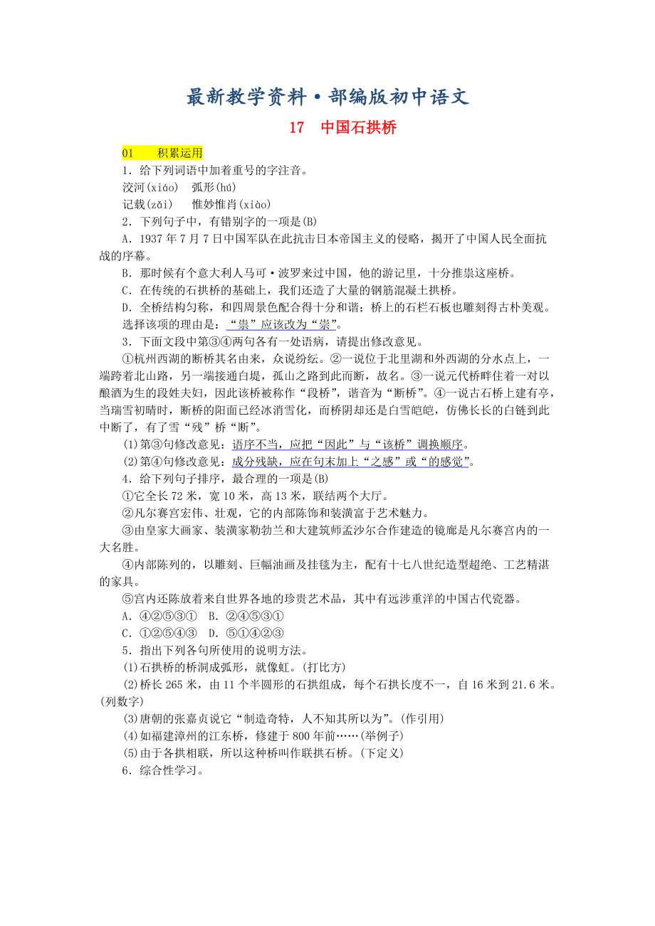 最新河北省八年级语文上册第五单元17中国石拱桥练习人教版_第1页