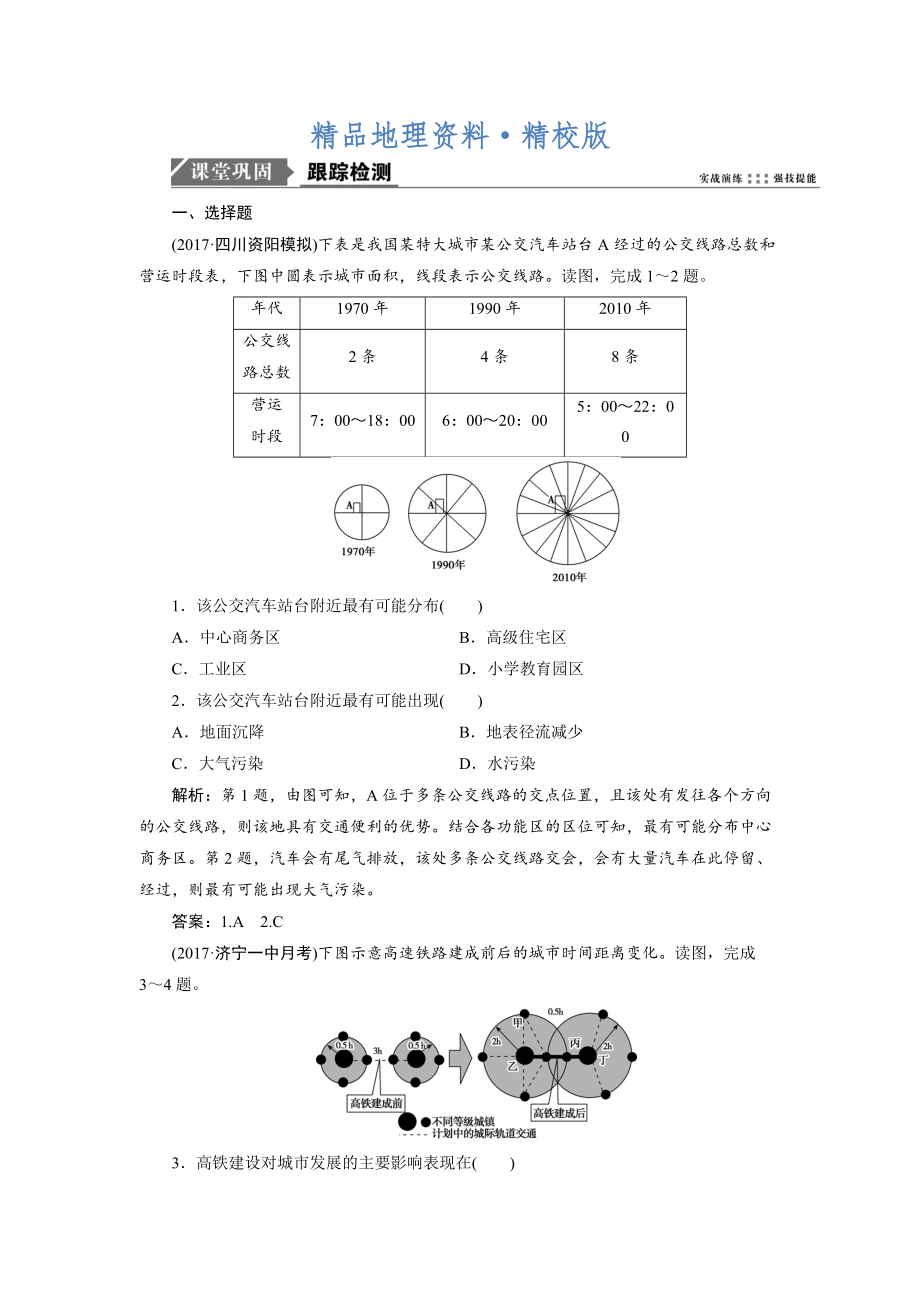 精校版一輪優(yōu)化探究地理魯教版練習(xí)：第二部分 第八單元 第二講　交通與通信發(fā)展帶來的變化 Word版含解析_第1頁