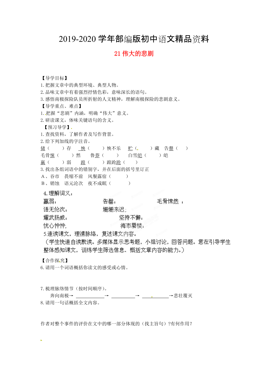 2020湖南省郴州市七年級語文下冊 21偉大的悲劇學(xué)案 人教版_第1頁