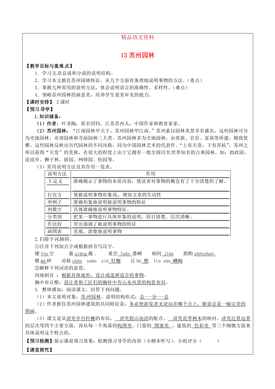 福建省廈門市八年級語文上冊 13 蘇州園林教學(xué)案 人教版_第1頁