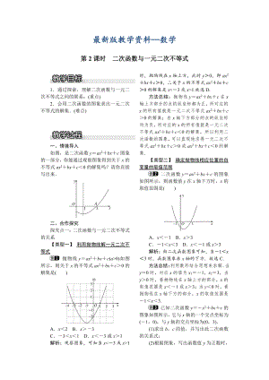 【最新版】【沪科版】九年级数学上册教案21.3 第2课时二次函数与一元二次不等式1
