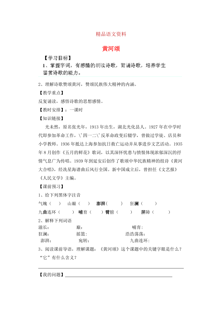 陜西省千陽縣紅山中學七年級語文下冊 第6課黃河頌導學案 人教版_第1頁