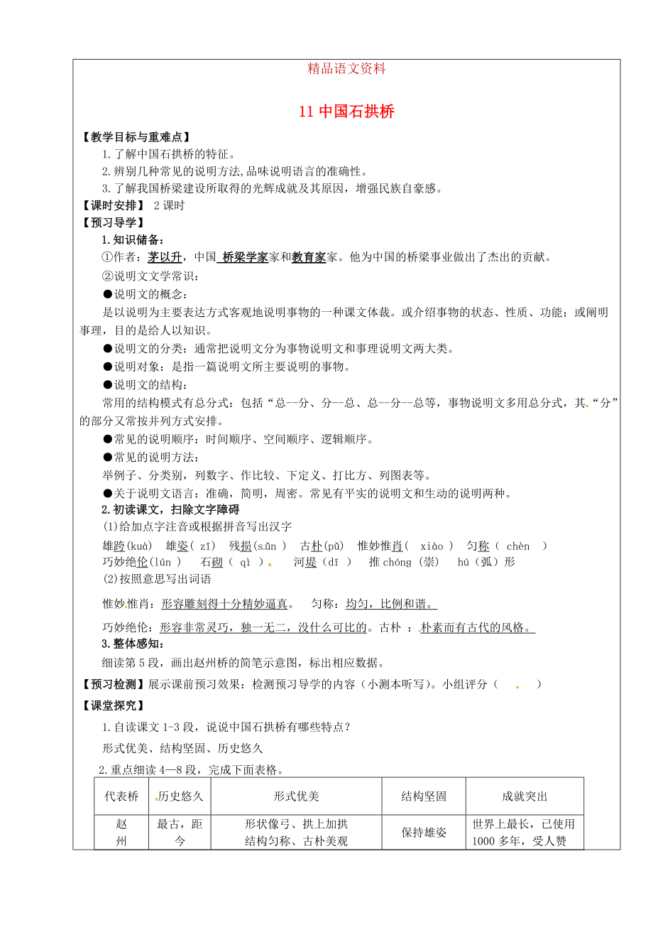 福建省廈門市第五中學(xué)八年級語文上冊 第11課中國石拱橋教學(xué)案 人教版_第1頁