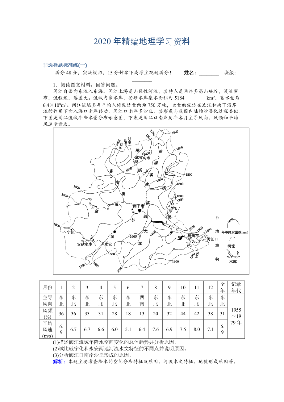 2020年高考地理二轮复习 非选择题标准练一 Word版含解析_第1页