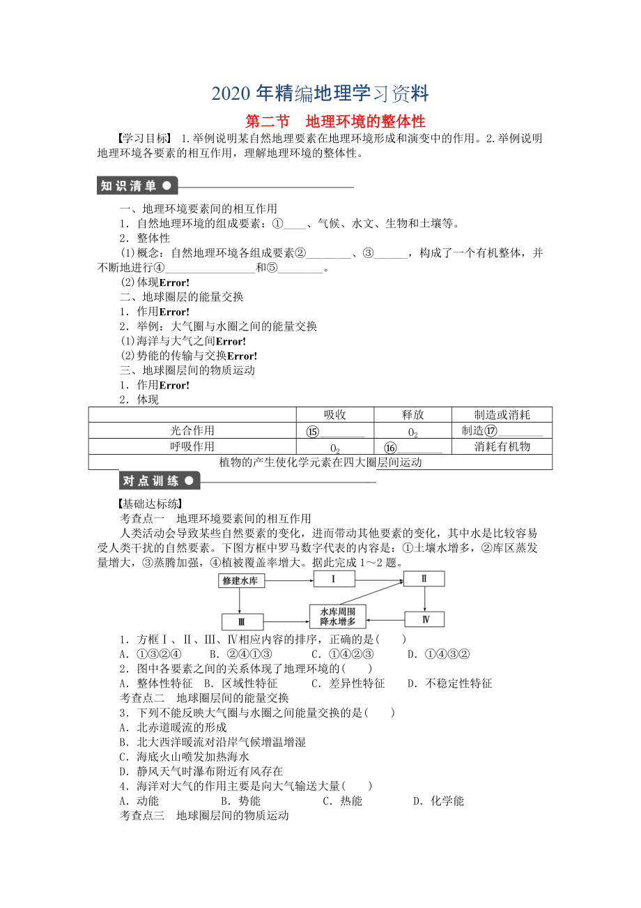 2020年高中地理 第三单元 第2节 地理环境的整体性课时作业 鲁教版必修1_第1页