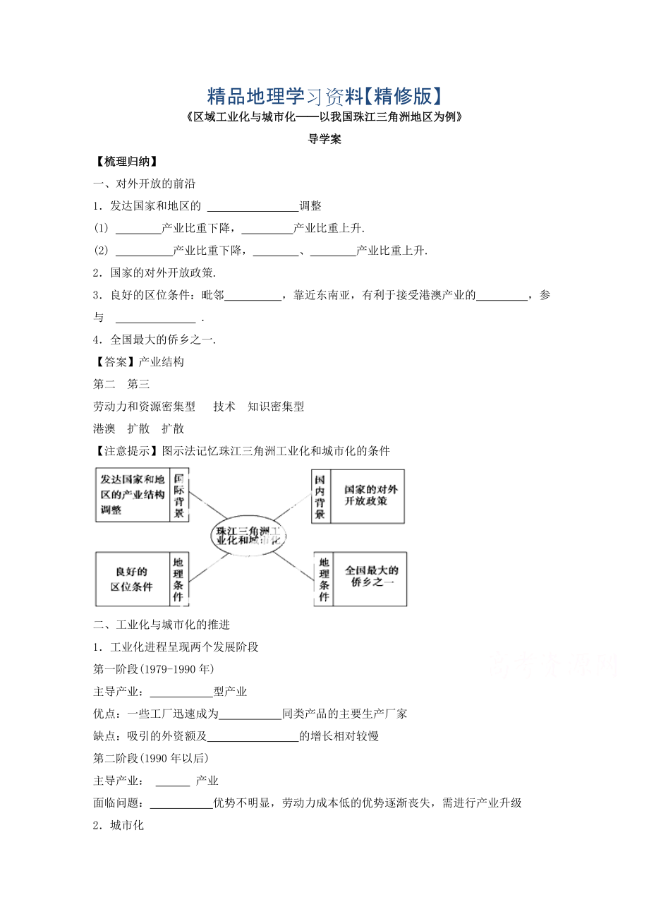 精修版高中地理人教版必修3導學案 第四章 第二節(jié) 區(qū)域工業(yè)化與城市化──以我國珠江三角洲地區(qū)為例2_第1頁