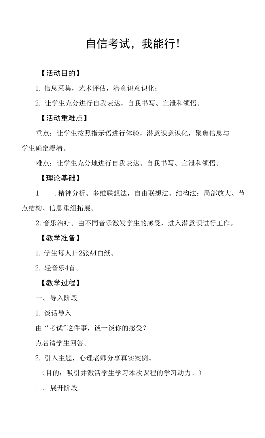 小學心理健康 學習心理 《自信考試我能行》教學設計.docx_第1頁