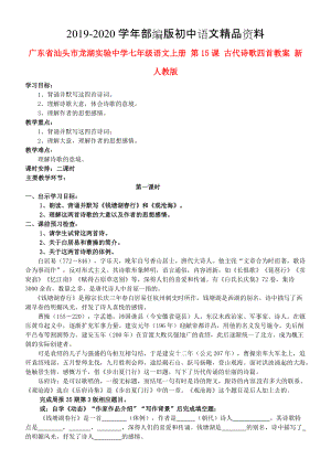 2020廣東省汕頭市七年級(jí)語(yǔ)文上冊(cè) 第15課 古代詩(shī)歌四首教案 人教版