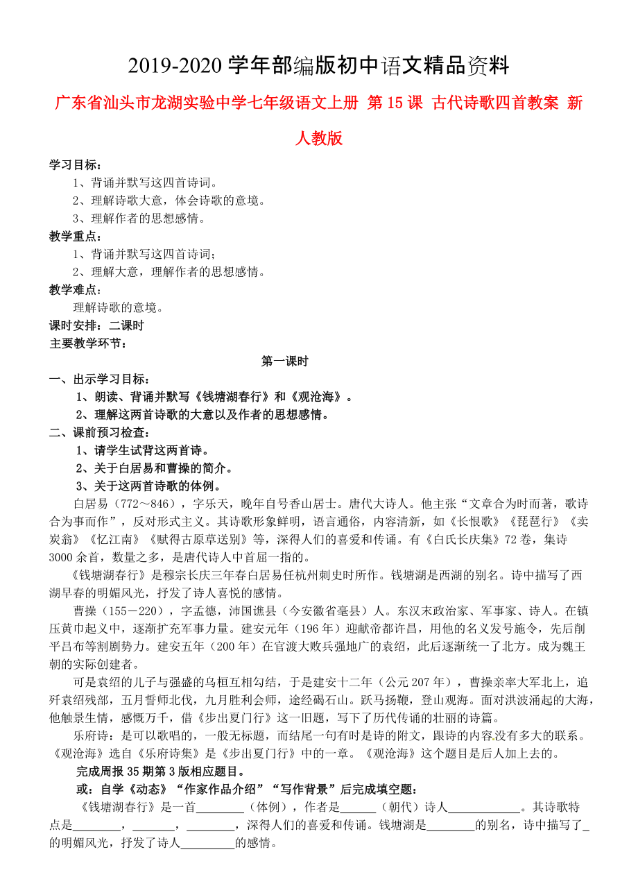 2020廣東省汕頭市七年級語文上冊 第15課 古代詩歌四首教案 人教版_第1頁