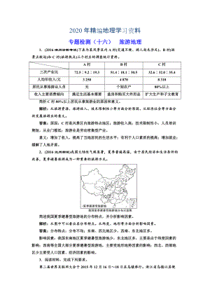 2020年全國(guó)高考高三地理二輪復(fù)習(xí) 二大選考 擇一而攻練習(xí) 專題檢測(cè)十六 旅游地理 Word版含解析