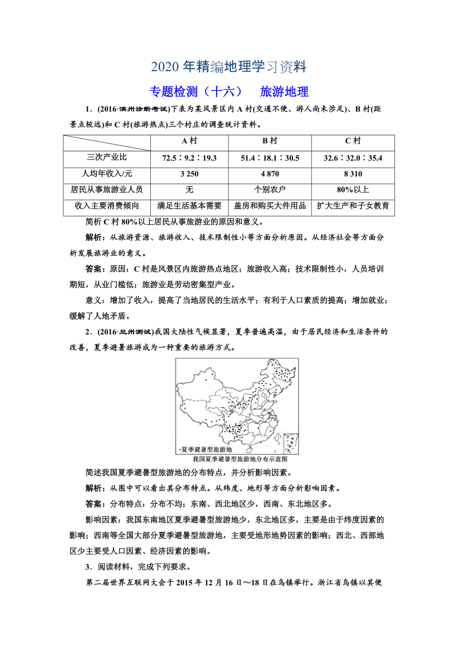 2020年全國高考高三地理二輪復習 二大選考 擇一而攻練習 專題檢測十六 旅游地理 Word版含解析_第1頁