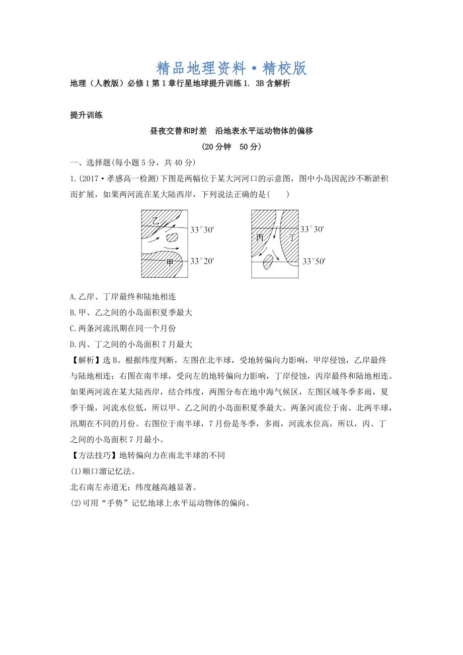 精校版地理人教版必修1習(xí)題：第1章行星地球 提升訓(xùn)練1.3B Word版含解析_第1頁