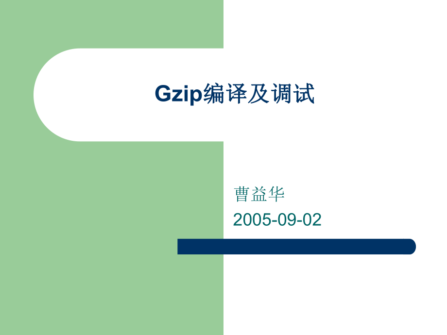 Gzip编译及调试PPT课件_第1页