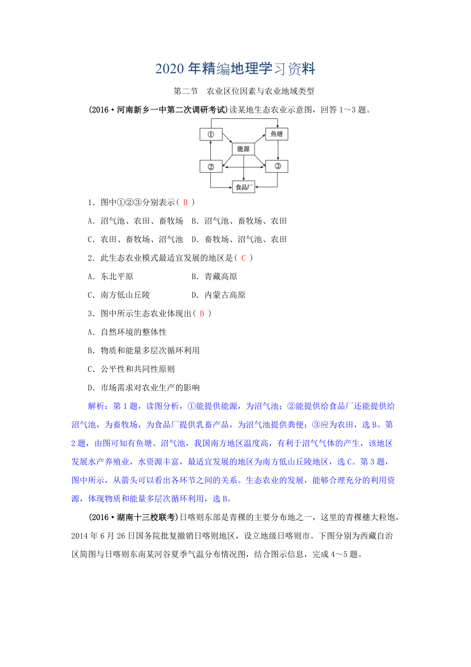 2020年高三地理一輪復習同步訓練：第八章 區(qū)域產(chǎn)業(yè)活動 第二節(jié) 農(nóng)業(yè)區(qū)位因素與農(nóng)業(yè)地域類型 Word版含答案_第1頁