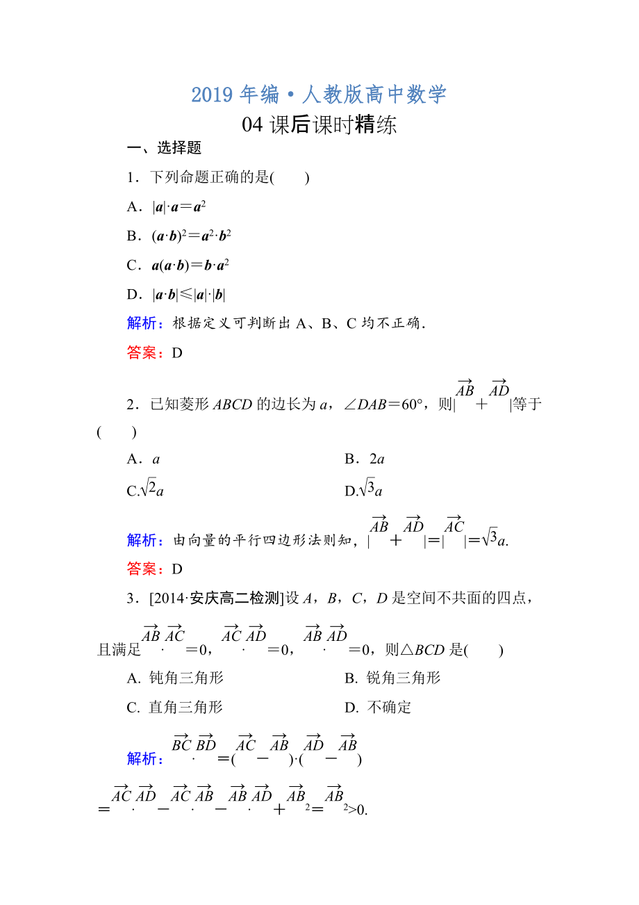 人教版 高中数学【选修 21】练习：313两个向量的数量积b_第1页