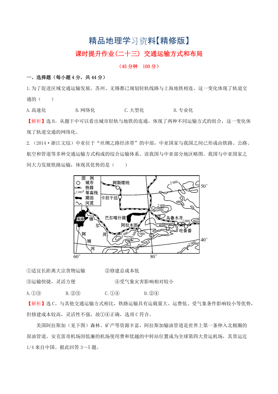 精修版高考地理一輪專題復(fù)習(xí) 5.1交通運(yùn)輸方式和布局課時(shí)提升作業(yè)二十三含解析_第1頁